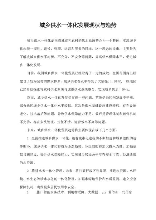 城乡供水一体化发展现状与趋势.docx