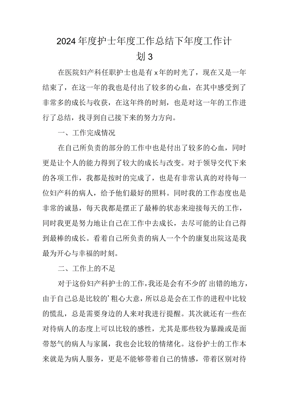 2024护士工作总结下工作计划 3.docx_第1页
