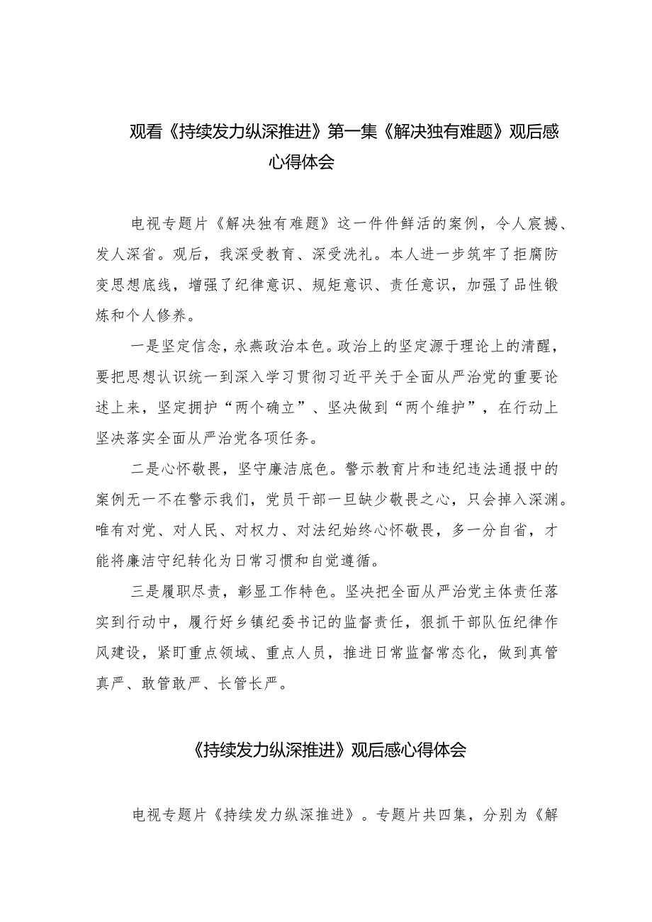 观看《持续发力纵深推进》第一集《解决独有难题》观后感心得体会（共六篇）汇编(1).docx_第1页