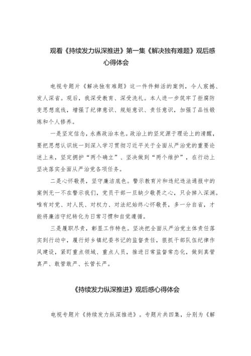 观看《持续发力纵深推进》第一集《解决独有难题》观后感心得体会（共六篇）汇编(1).docx