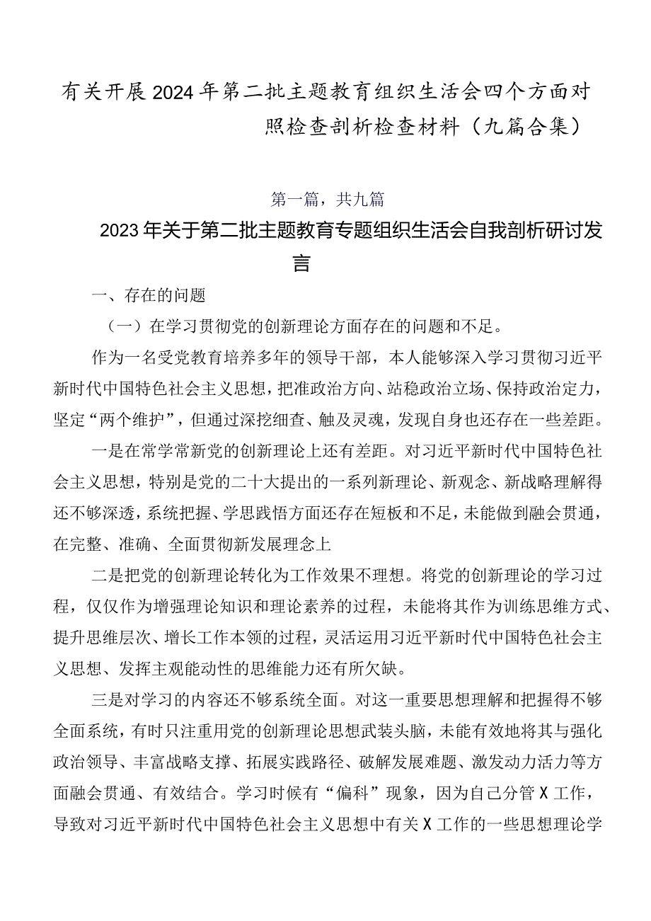 有关开展2024年第二批专题教育组织生活会四个方面对照检查剖析检查材料（九篇合集）.docx_第1页