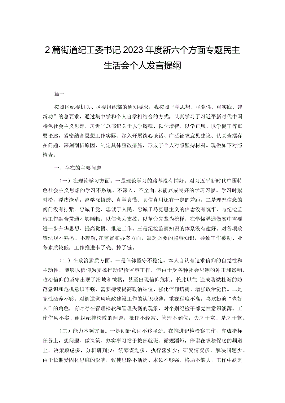 2篇街道纪工委书记2023新六个方面专题民主生活会个人发言提纲.docx_第1页