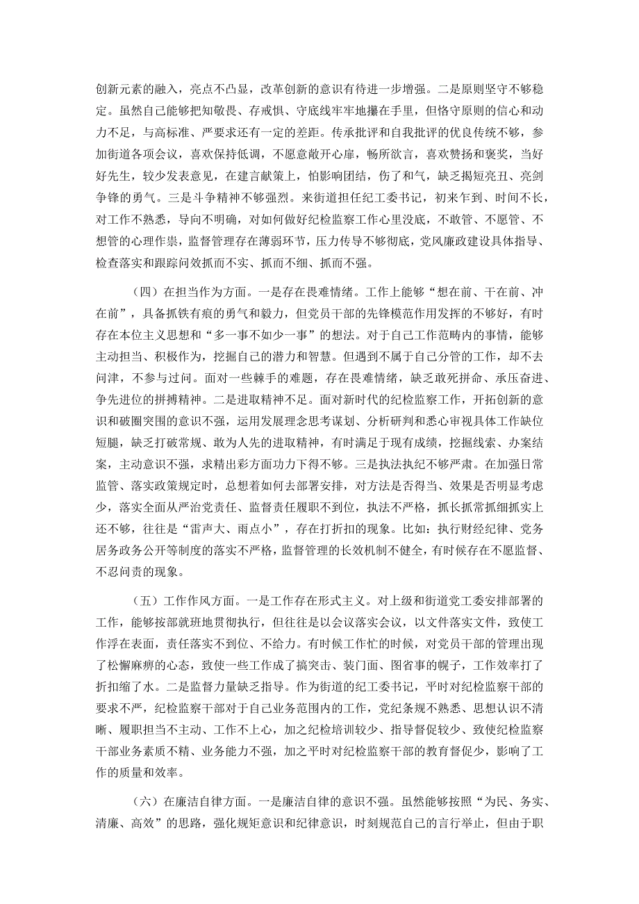 2篇街道纪工委书记2023新六个方面专题民主生活会个人发言提纲.docx_第2页