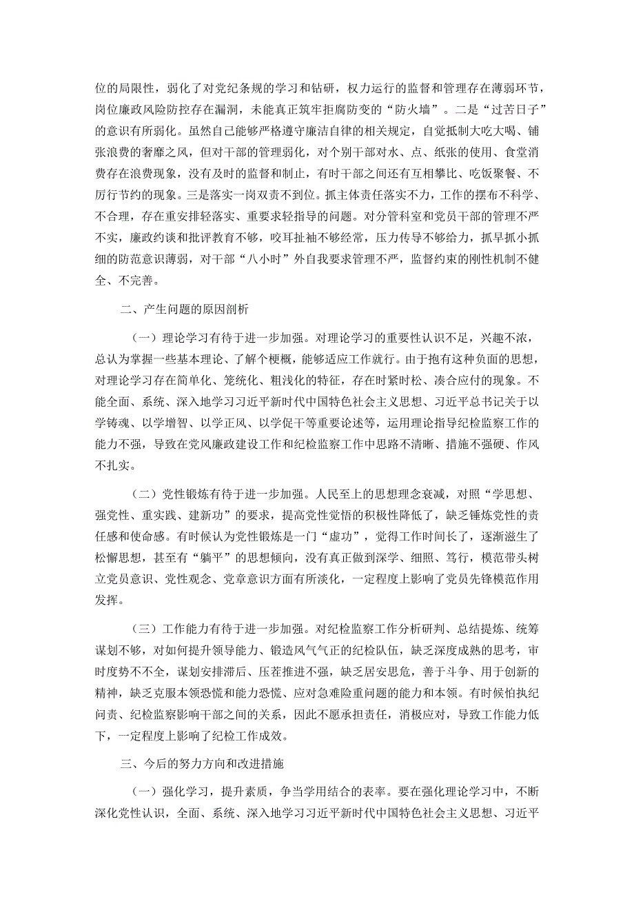 2篇街道纪工委书记2023新六个方面专题民主生活会个人发言提纲.docx_第3页