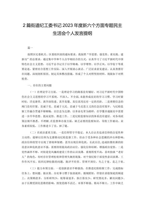 2篇街道纪工委书记2023新六个方面专题民主生活会个人发言提纲.docx
