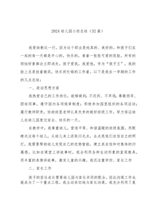 2024幼儿园小班总结（32篇）.docx