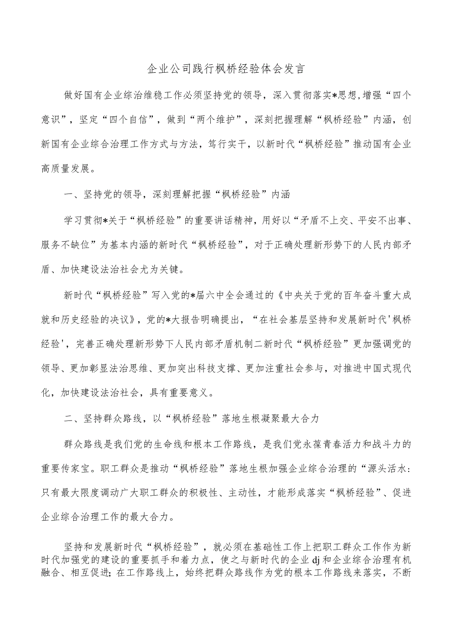 企业公司践行枫桥经验体会发言.docx_第1页