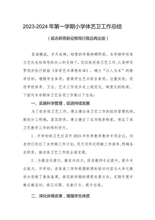 20232024年第一学期小学体艺卫工作总结（砥志研思新征程 笃行致远再出发）.docx
