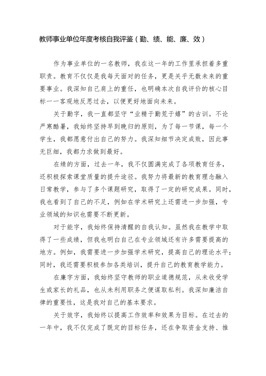教师事业单位考核自我评鉴（含有勤、绩、能、廉、效).docx_第1页