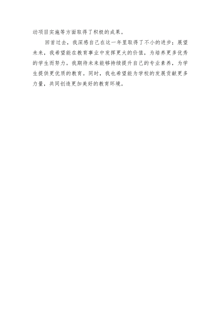 教师事业单位考核自我评鉴（含有勤、绩、能、廉、效).docx_第2页