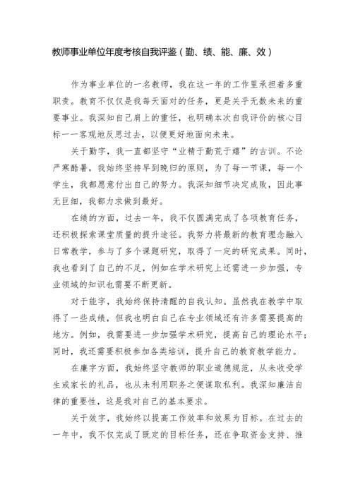 教师事业单位考核自我评鉴（含有勤、绩、能、廉、效).docx