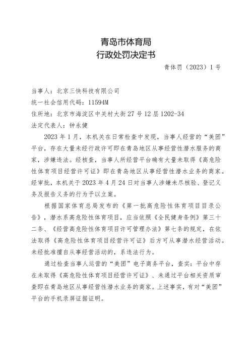 青岛市体育局行政处罚决定书.docx