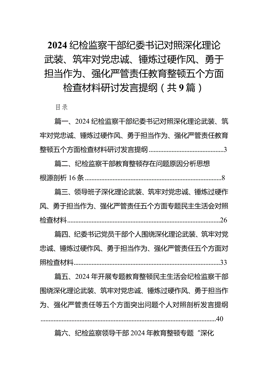 纪检监察干部纪委书记对照深化理论武装、筑牢对党忠诚、锤炼过硬作风、勇于担当作为、强化严管责任教育整顿五个方面检查材料研讨发言提纲（共9篇）(1).docx_第1页