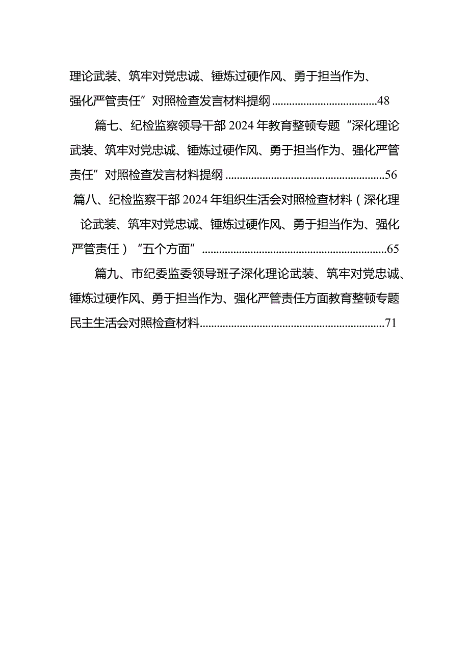 纪检监察干部纪委书记对照深化理论武装、筑牢对党忠诚、锤炼过硬作风、勇于担当作为、强化严管责任教育整顿五个方面检查材料研讨发言提纲（共9篇）(1).docx_第2页