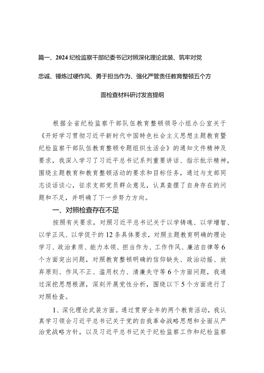纪检监察干部纪委书记对照深化理论武装、筑牢对党忠诚、锤炼过硬作风、勇于担当作为、强化严管责任教育整顿五个方面检查材料研讨发言提纲（共9篇）(1).docx_第3页