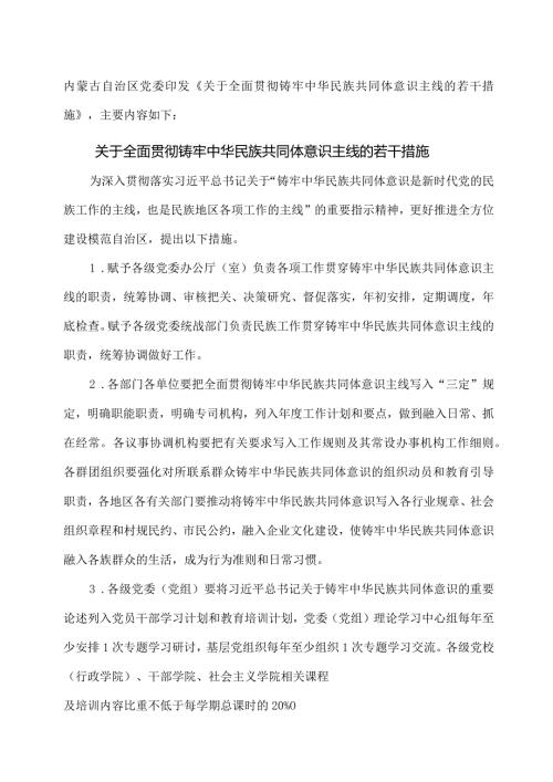 内蒙古关于全面贯彻铸牢中华民族共同体意识主线的若干措施（2023年）.docx