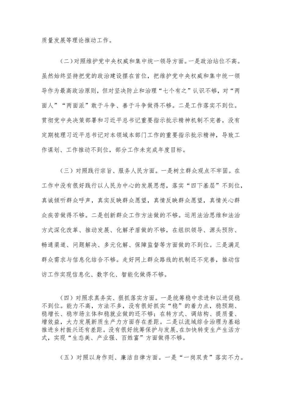 主题教育专题民主生活会个人发言提纲（新六个方面）.docx_第2页