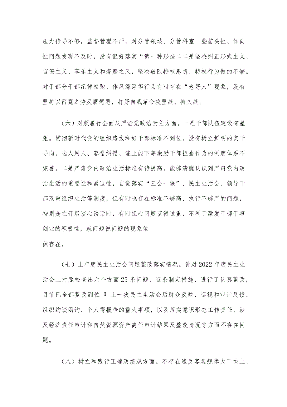 主题教育专题民主生活会个人发言提纲（新六个方面）.docx_第3页