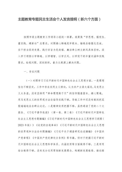 主题教育专题民主生活会个人发言提纲（新六个方面）.docx