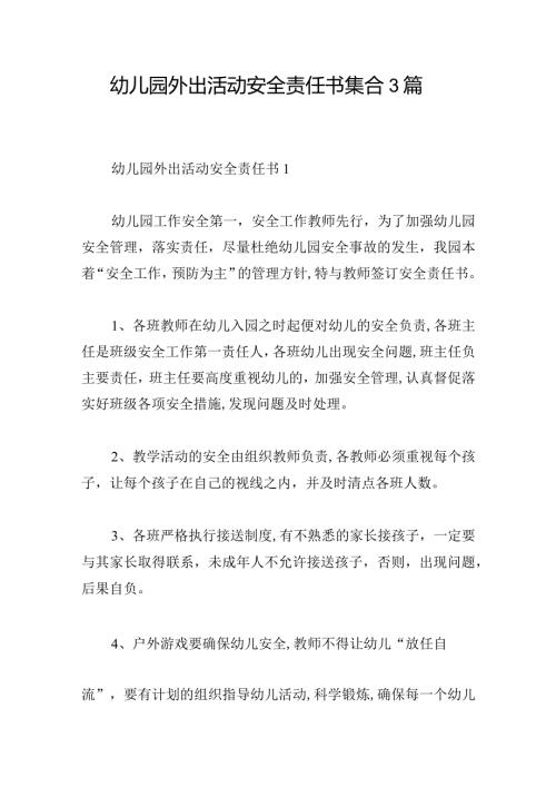 幼儿园外出活动安全责任书集合3篇.docx