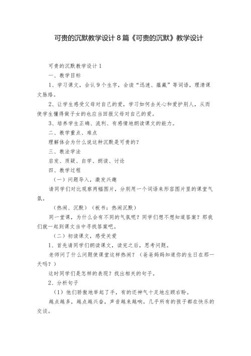 可贵的沉默教学设计8篇 《可贵的沉默》教学设计.docx