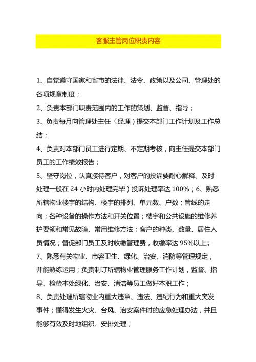 客服主管岗位职责内容.docx