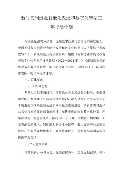 新时代制造业智能化改造和数字化转型三年行动计划.docx