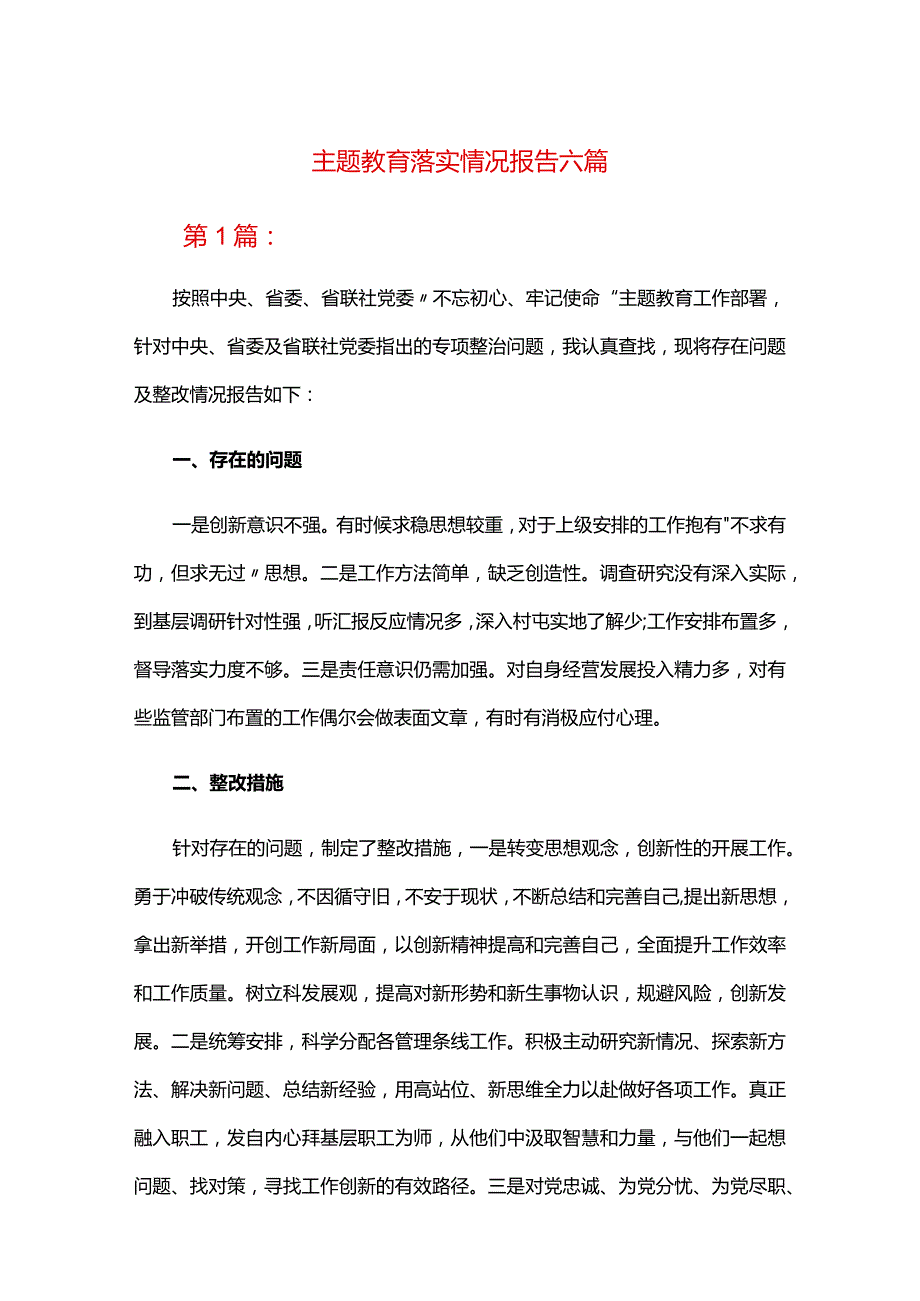 主题教育落实情况报告六篇.docx_第1页