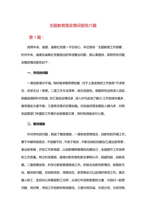 主题教育落实情况报告六篇.docx