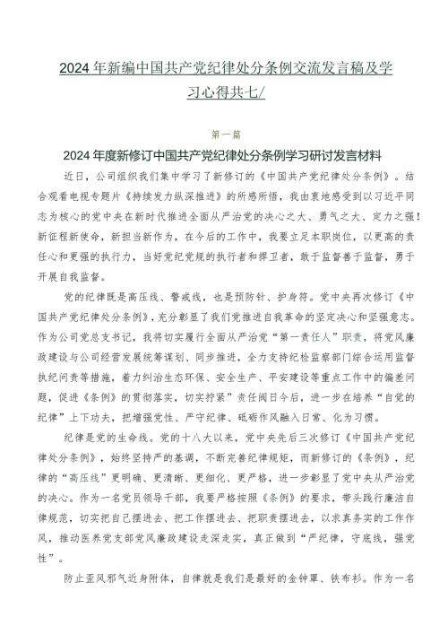 2024年新编中国共产党纪律处分条例交流发言稿及学习心得共七篇.docx