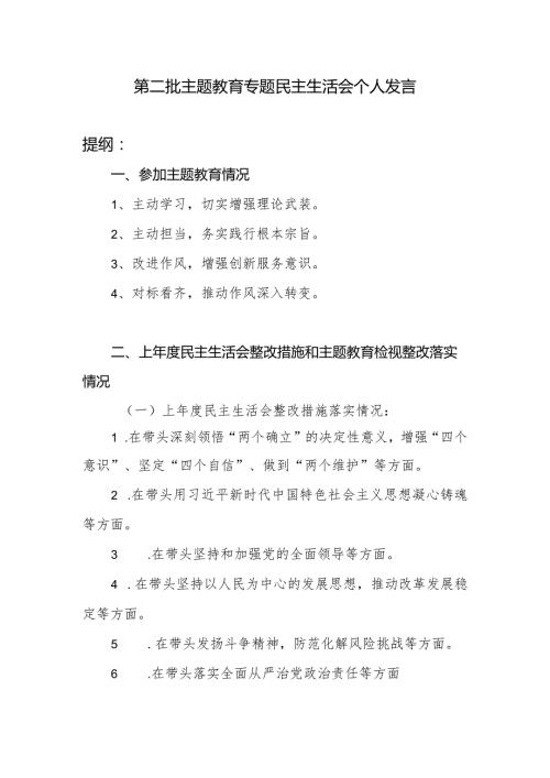 第二批阶段党员干部维护党中央权威和集中统一领导、践行宗旨服务人民、求真务实狠抓落实等六个方面个人对照发言材料（含2022上民主生活.docx