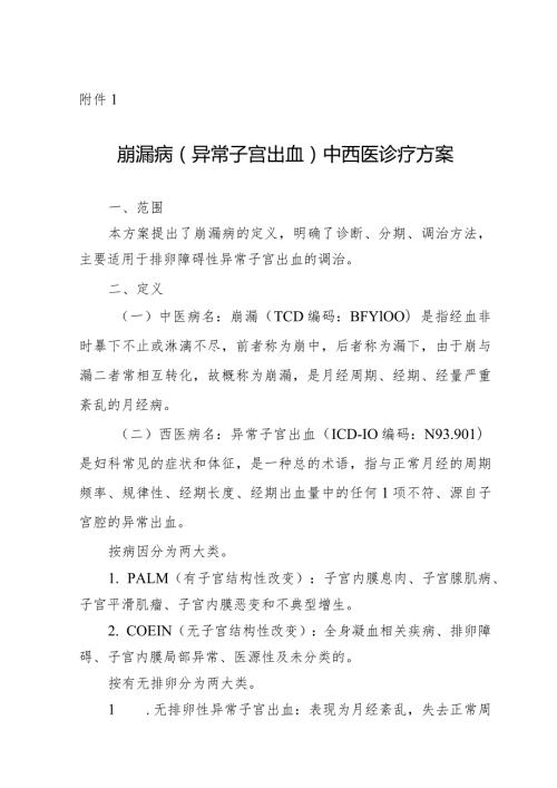 广西崩漏病（异常子宫出血）中西医诊疗方案（试行）.docx