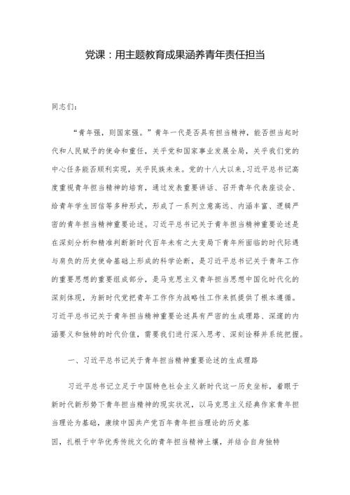 党课：用主题教育成果涵养青年责任担当(3).docx