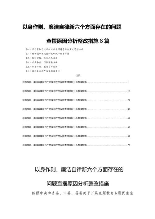 以身作则、廉洁自律新六个方面存在的问题查摆原因分析整改措施8篇.docx