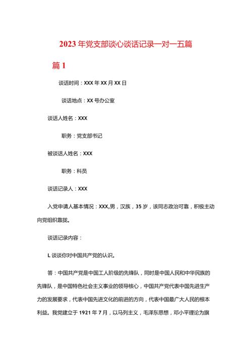 2023年党支部谈心谈话记录一对一五篇.docx