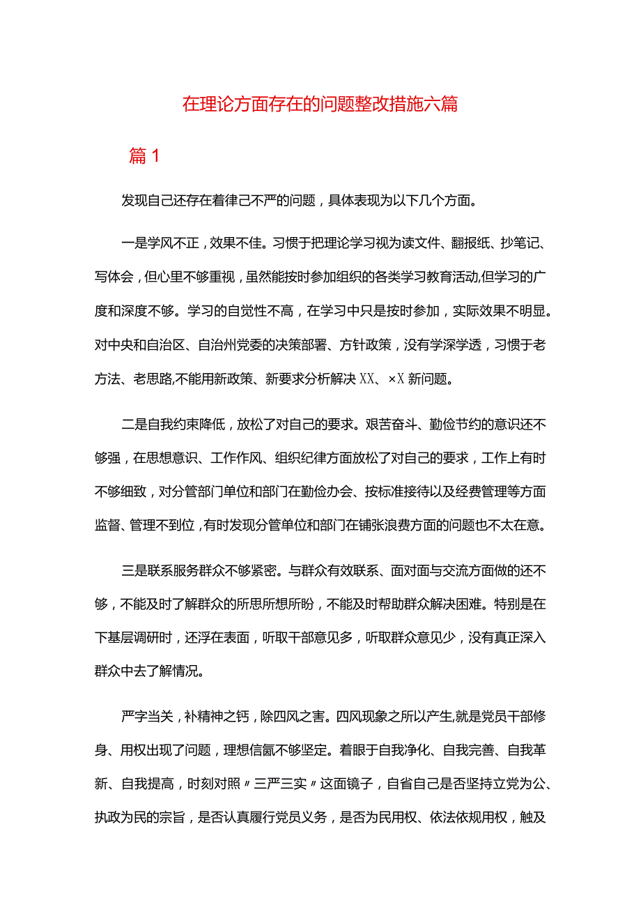 在理论方面存在的问题整改措施六篇.docx_第1页