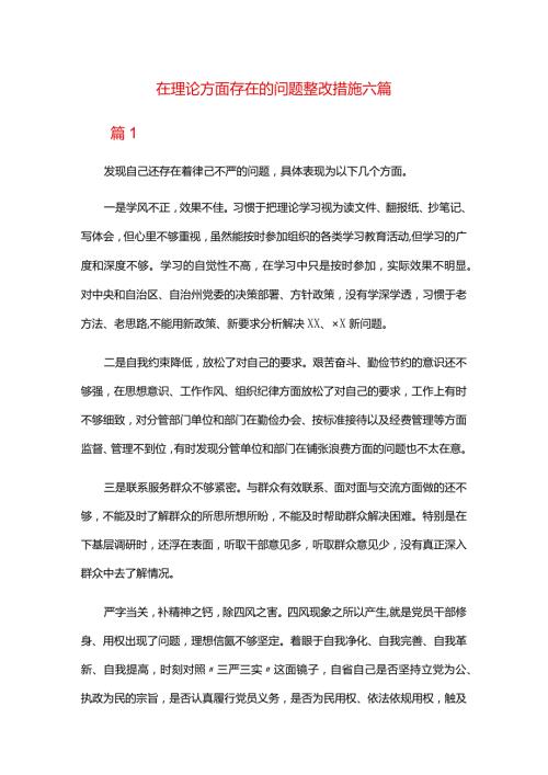 在理论方面存在的问题整改措施六篇.docx