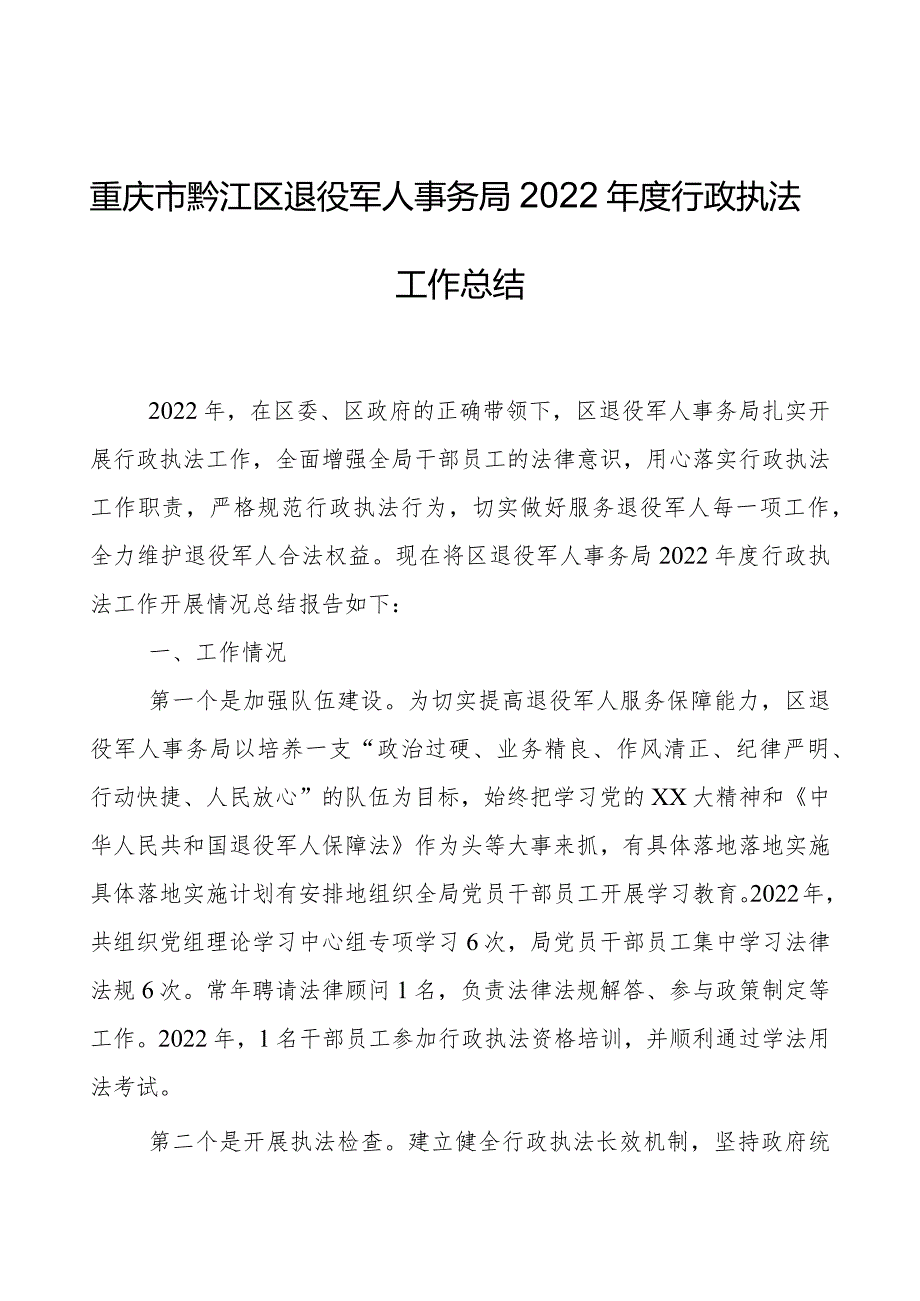 重庆市黔江区退役军人事务局2022行政执法工作总结.docx_第1页
