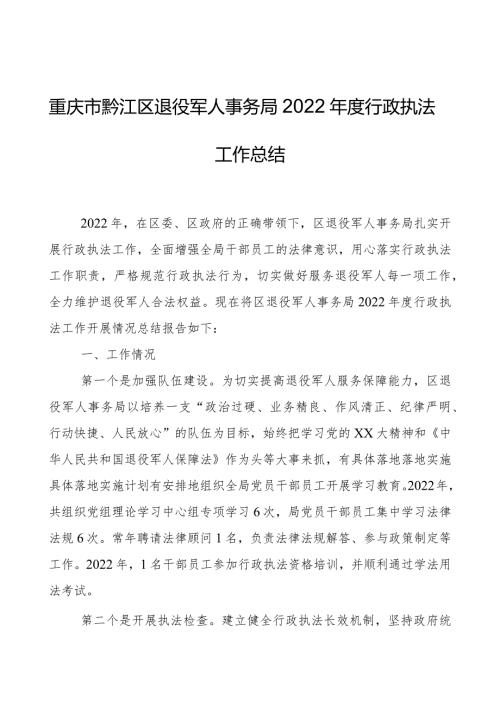 重庆市黔江区退役军人事务局2022行政执法工作总结.docx