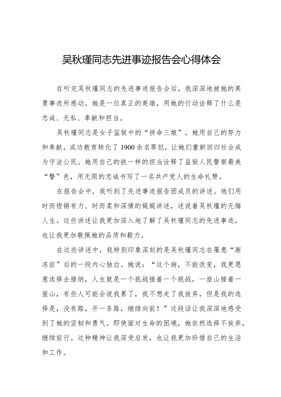 民警关于收看吴瑾同志先进事迹报告会心得体会十七篇.docx_第1页