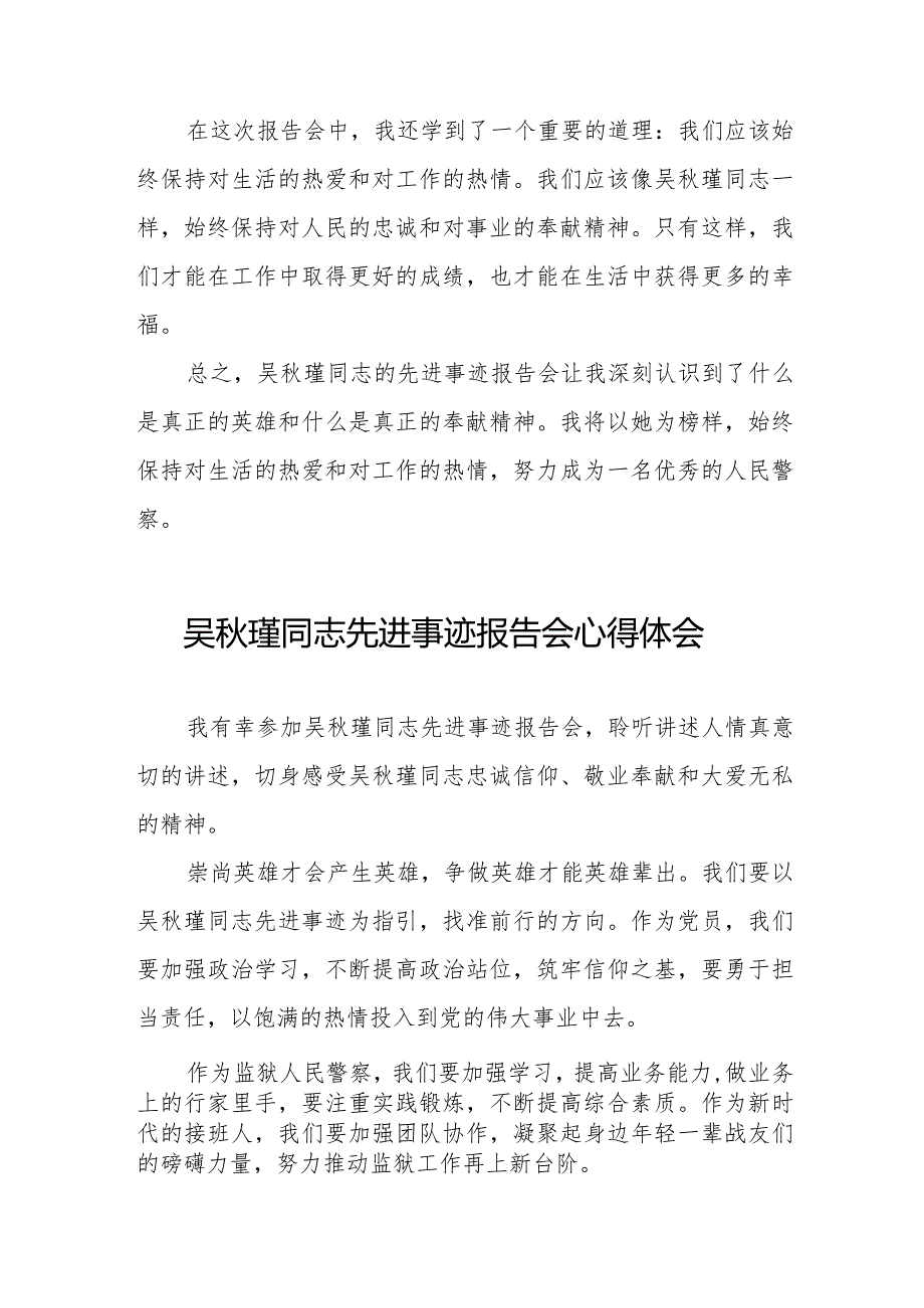 民警关于收看吴瑾同志先进事迹报告会心得体会十七篇.docx_第2页