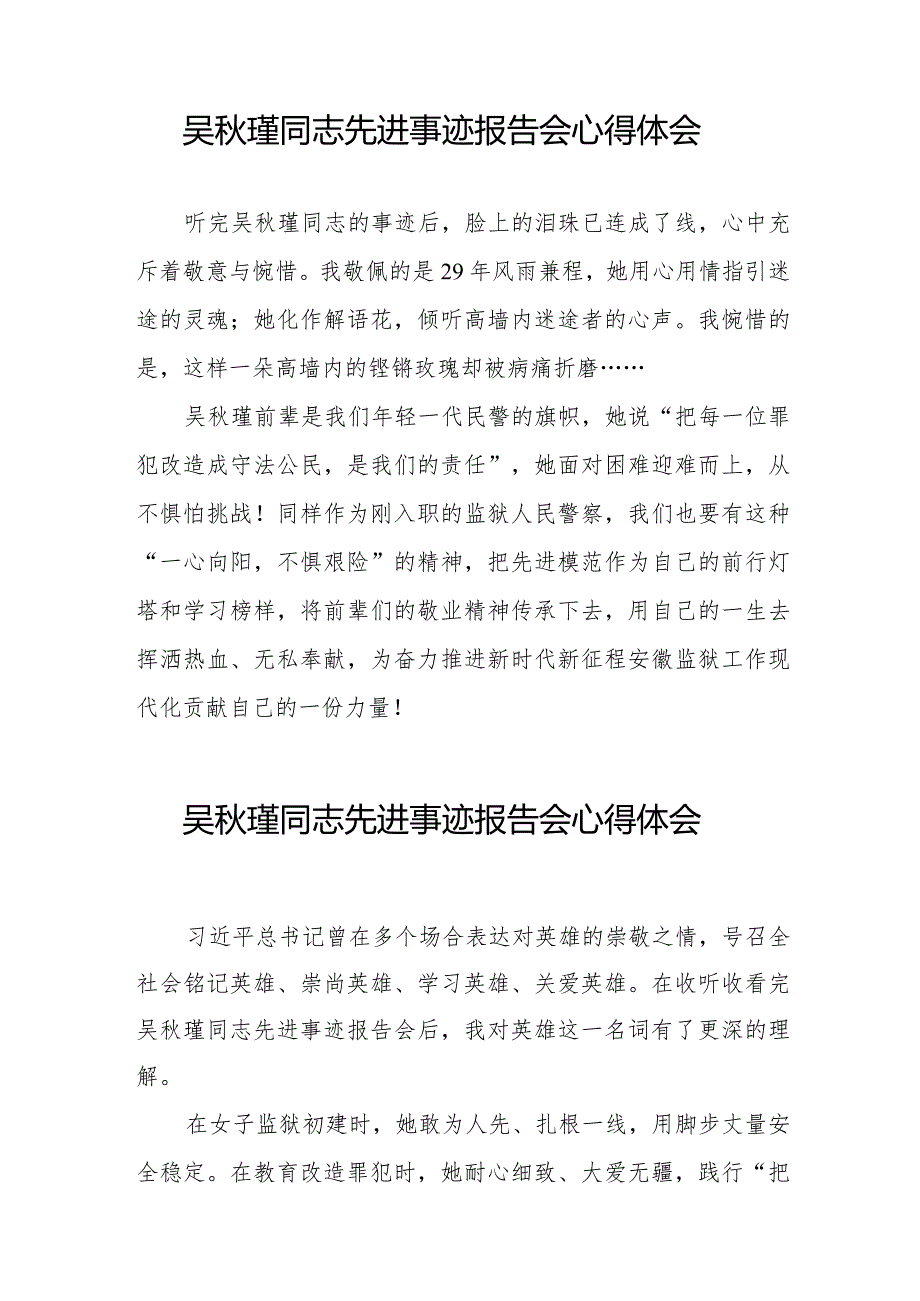 民警关于收看吴瑾同志先进事迹报告会心得体会十七篇.docx_第3页