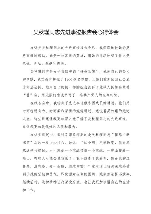 民警关于收看吴瑾同志先进事迹报告会心得体会十七篇.docx