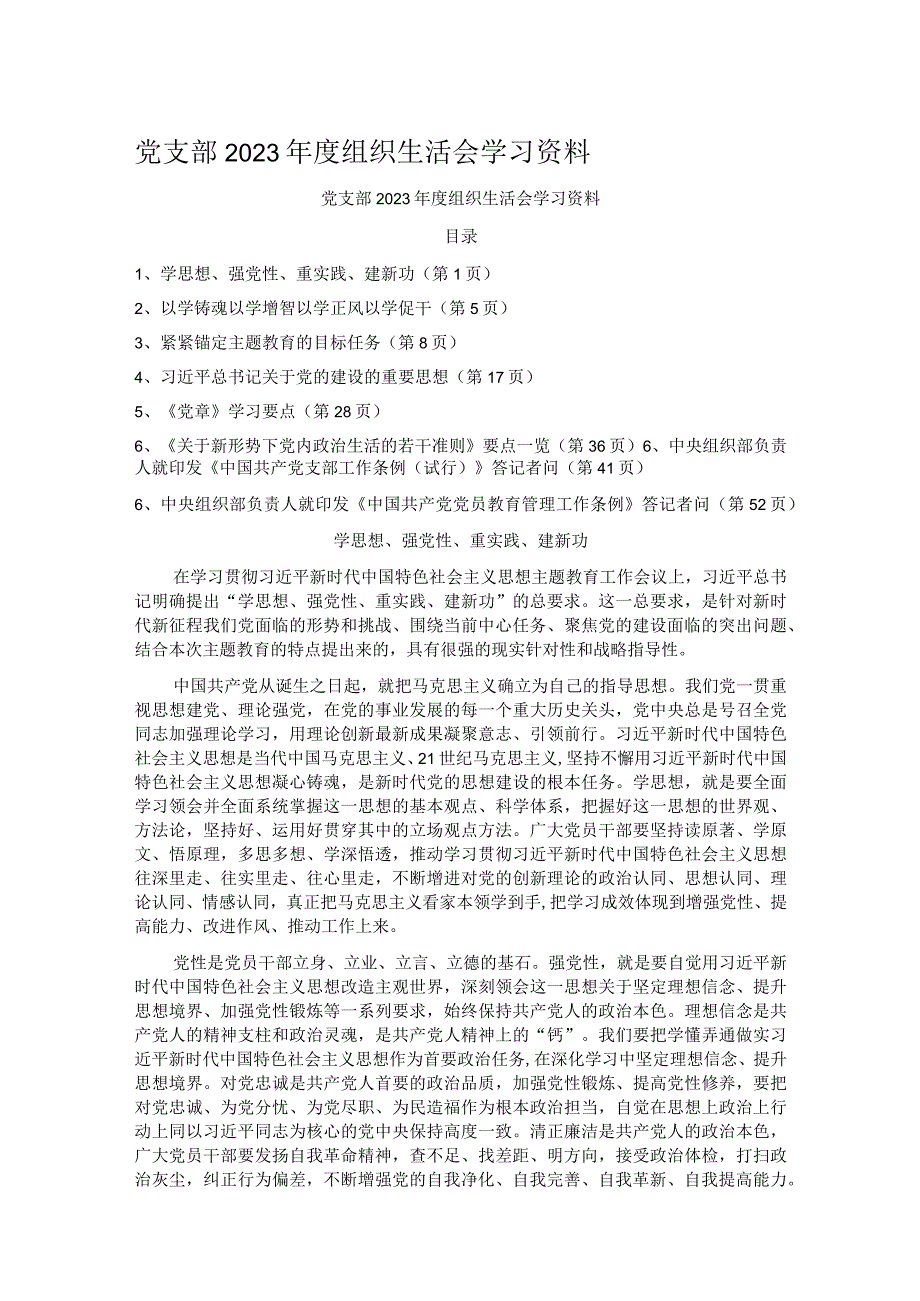 党支部2023组织生活会学习资料.docx_第1页