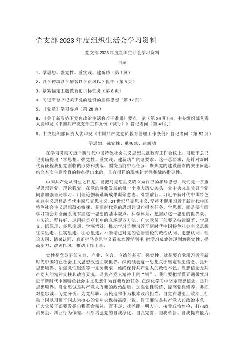 党支部2023组织生活会学习资料.docx