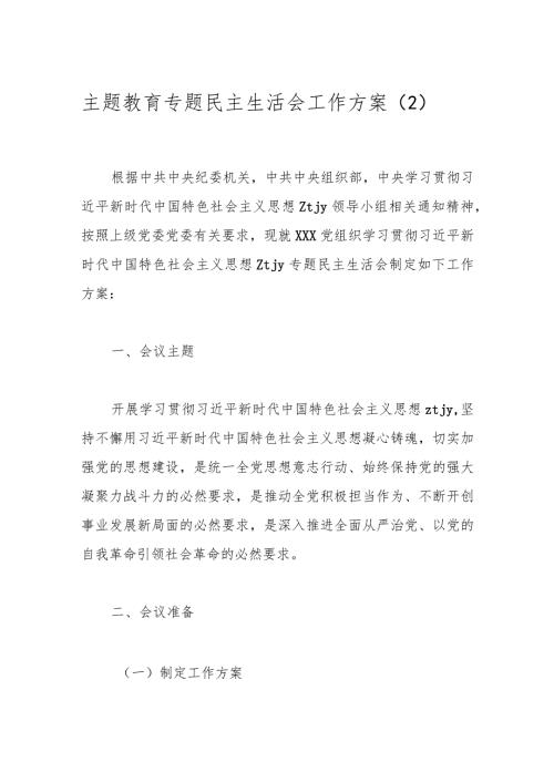 主题教育专题民主生活会工作方案（2）.docx