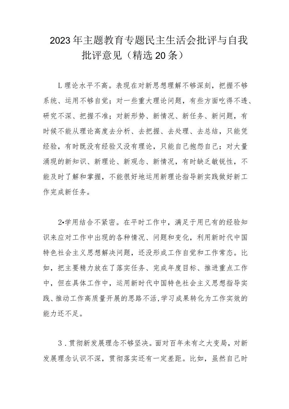 2023年主题教育专题民主生活会批评与自我批评意见.docx_第1页
