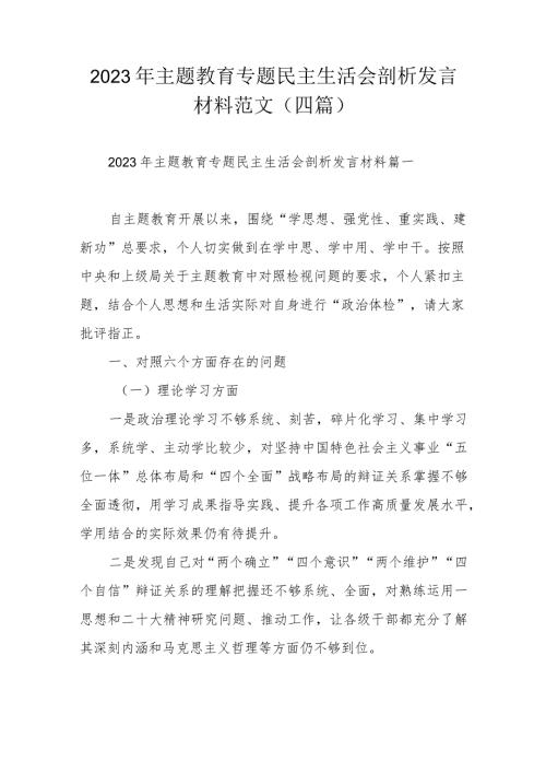 2023年主题教育专题民主生活会剖析发言材料范文（四篇）.docx