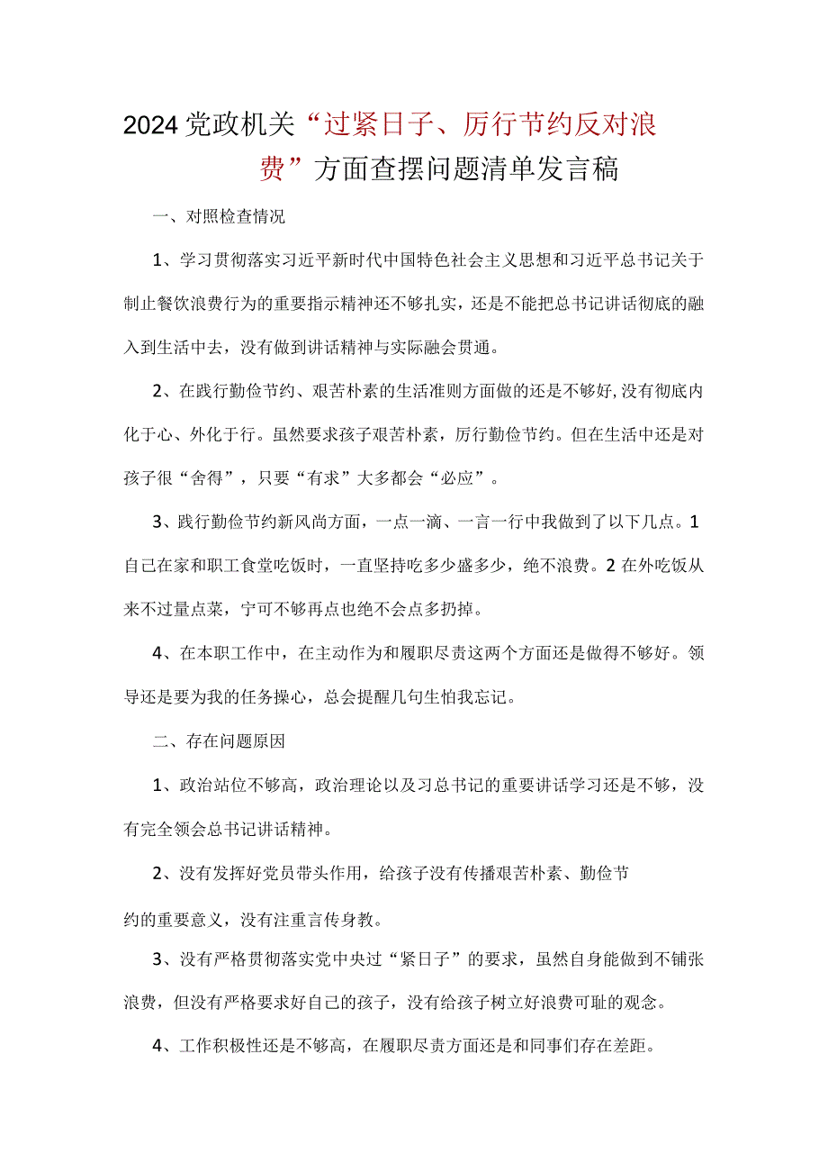 干部“党政机关过紧日子、厉行节约反对浪费”等方面个人对照发言检查材料.docx_第1页