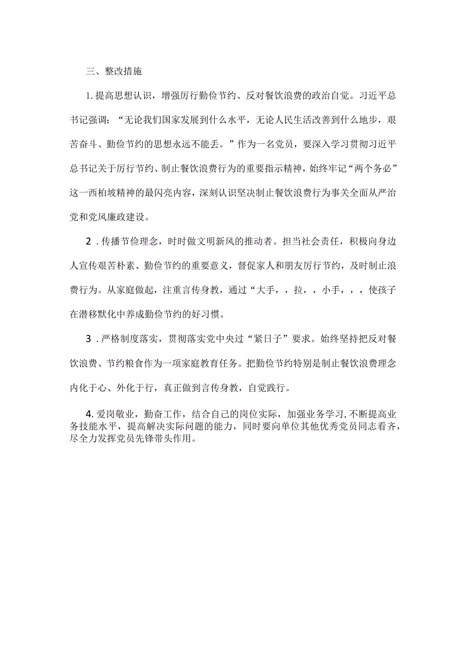 干部“党政机关过紧日子、厉行节约反对浪费”等方面个人对照发言检查材料.docx_第2页